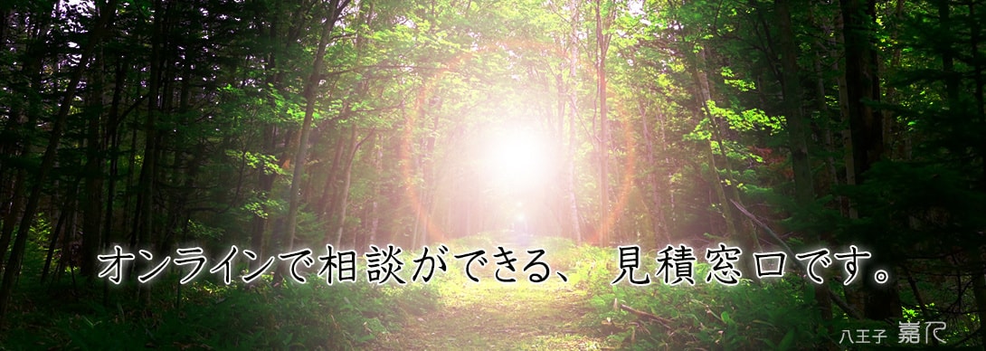 八王子・嘉人　無料見積相談