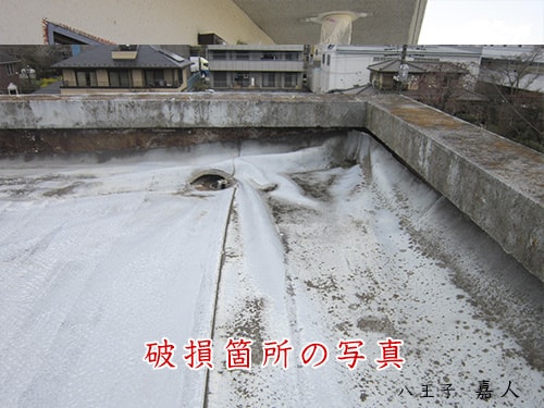 八王子の防水屋　嘉人　見積依頼サンプル写真　屋上の破損