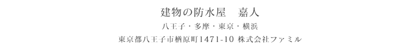 建物の防水・塗装　嘉人　八王子・多摩・東京・横浜