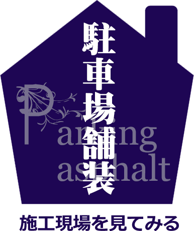 八王子　嘉人　駐車場舗装工事施工要領