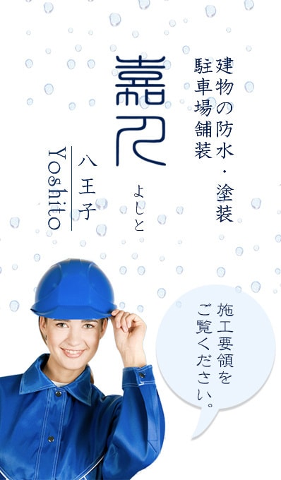 八王子　嘉人　建物防水　塩ビ　・塗装・駐車場舗装